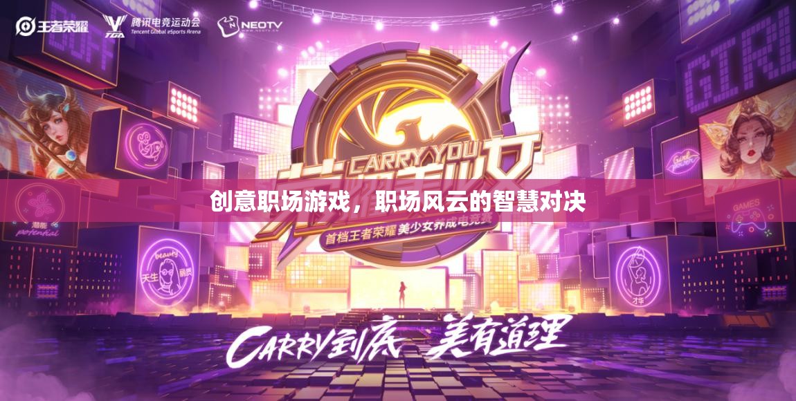 職場風(fēng)云，創(chuàng)意智慧對(duì)決的職場游戲