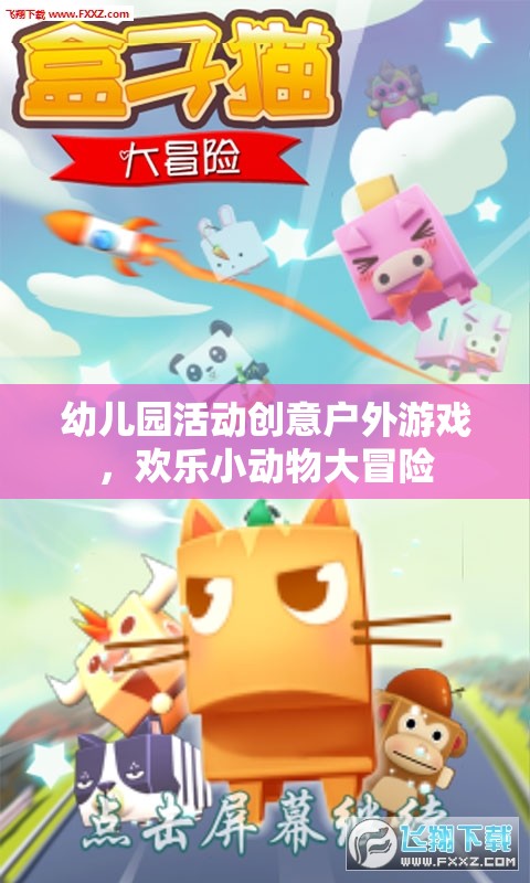 歡樂小動物大冒險(xiǎn)，幼兒園戶外游戲創(chuàng)意之旅