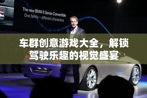 車群創(chuàng)意游戲大全，解鎖駕駛樂趣的視覺盛宴