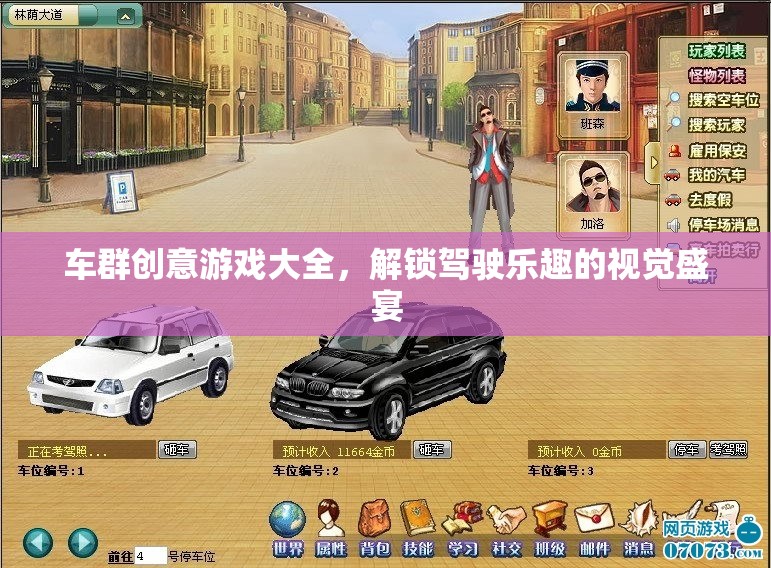車群創(chuàng)意游戲大全，解鎖駕駛樂趣的視覺盛宴