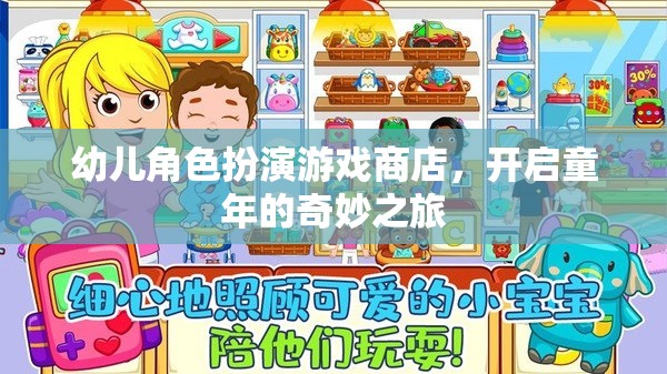 童心啟航，幼兒角色扮演游戲商店的奇妙之旅