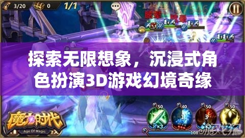 探索無限想象，沉浸式3D角色扮演游戲幻境奇緣