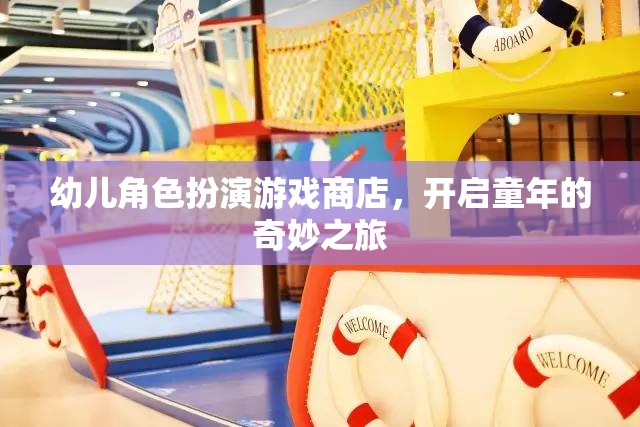童心啟航，幼兒角色扮演游戲商店的奇妙之旅