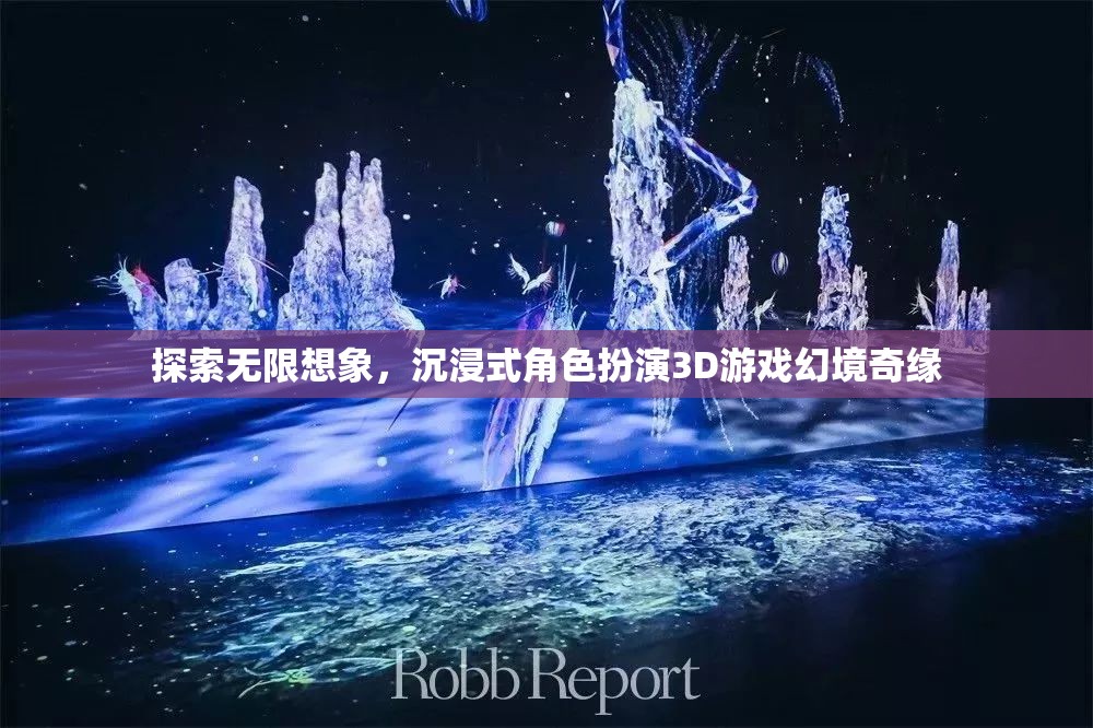 探索無限想象，沉浸式3D角色扮演游戲幻境奇緣