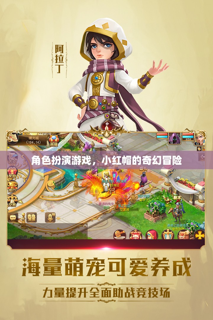 小紅帽的奇幻冒險，角色扮演游戲之旅
