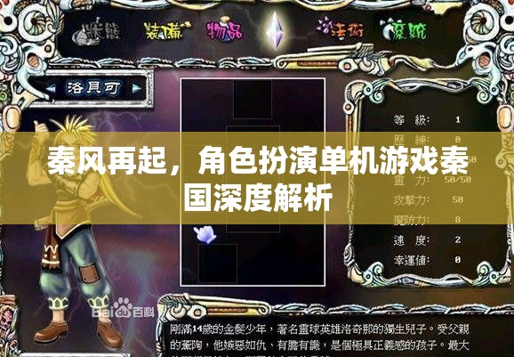 秦風(fēng)再起，深度解析秦國角色扮演單機(jī)游戲的魅力與策略