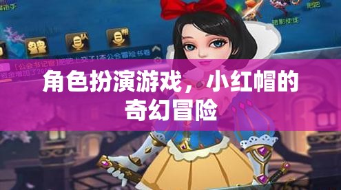 小紅帽的奇幻冒險，角色扮演游戲之旅