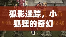 小狐貍的奇幻角色扮演，狐影迷蹤的冒險(xiǎn)之旅