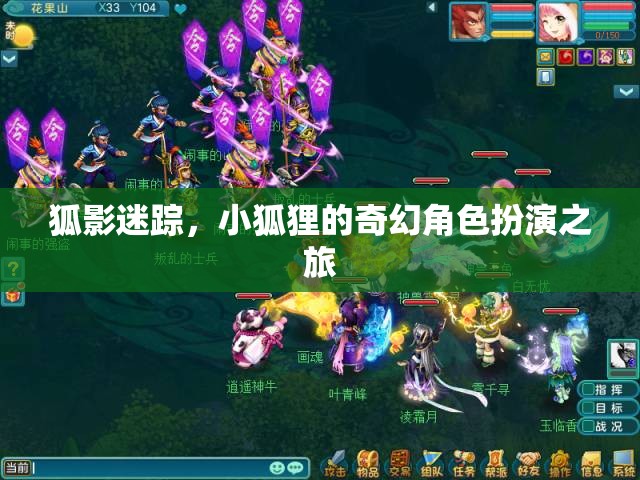小狐貍的奇幻角色扮演，狐影迷蹤的冒險(xiǎn)之旅