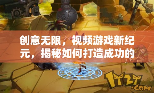 揭秘創(chuàng)意無(wú)限，打造視頻游戲新紀(jì)元的關(guān)鍵策略