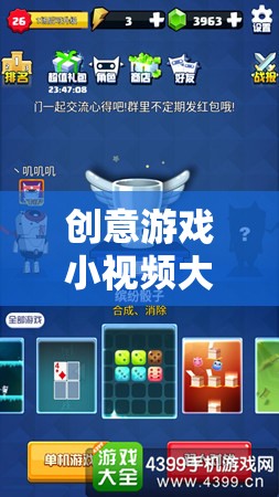 解鎖想象力與樂趣，創(chuàng)意游戲小視頻大全