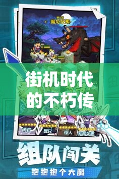 街機時代的不朽傳奇，勇者之境，街機角色扮演游戲介紹