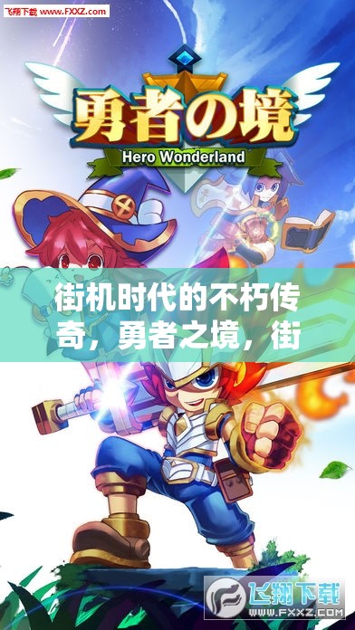 街機時代的不朽傳奇，勇者之境，街機角色扮演游戲介紹