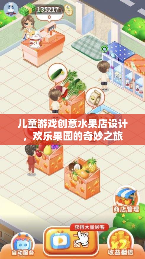 兒童游戲創(chuàng)意水果店，歡樂(lè)果園的奇妙之旅