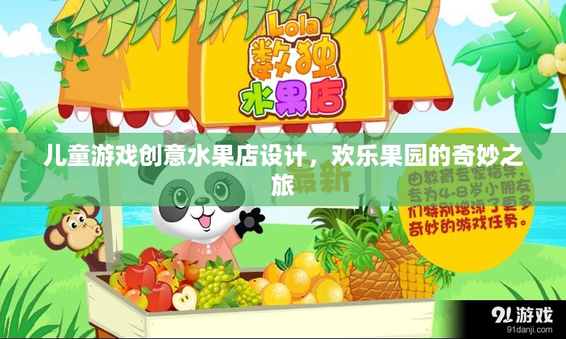 兒童游戲創(chuàng)意水果店，歡樂(lè)果園的奇妙之旅