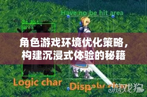 打造沉浸式體驗(yàn)，角色游戲環(huán)境優(yōu)化策略秘籍