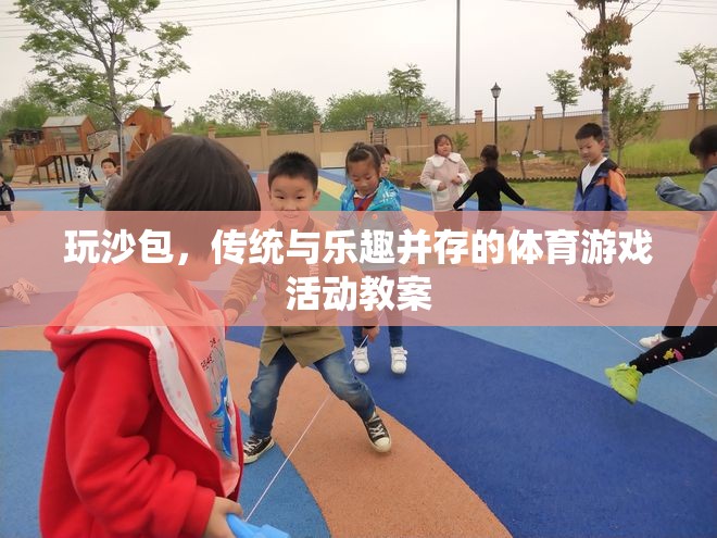 玩沙包，傳統(tǒng)與樂趣并存的體育游戲活動(dòng)教案