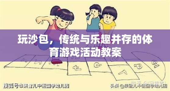 玩沙包，傳統(tǒng)與樂(lè)趣并存的體育游戲活動(dòng)教案