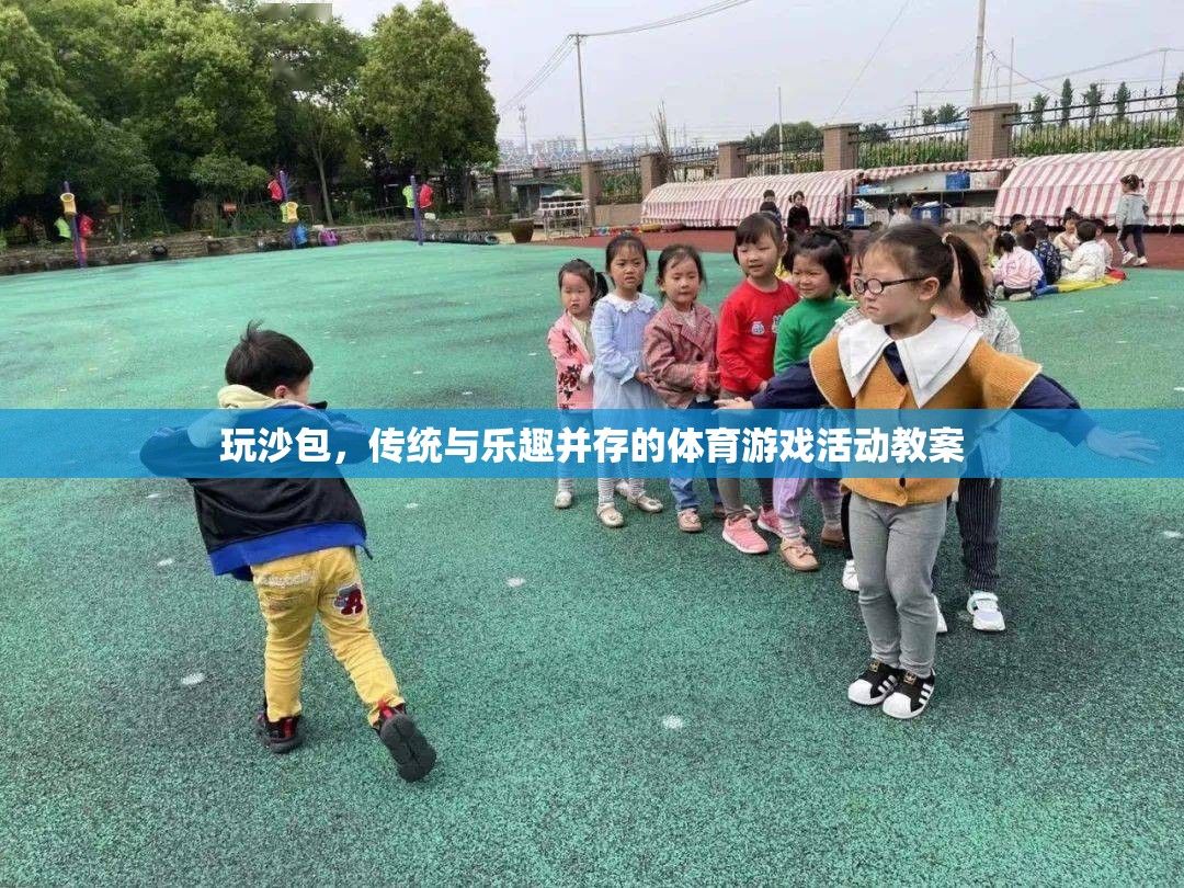 玩沙包，傳統(tǒng)與樂趣并存的體育游戲活動(dòng)教案