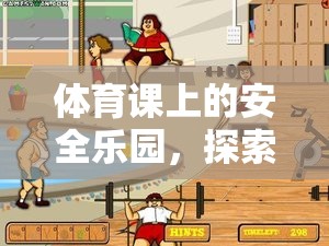 安全樂園，探索體育課上的無危險小游戲樂趣
