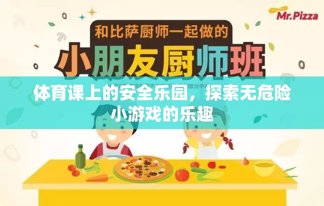 安全樂園，探索體育課上的無危險小游戲樂趣