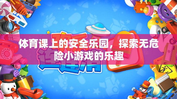 安全樂園，探索體育課上的無危險小游戲樂趣