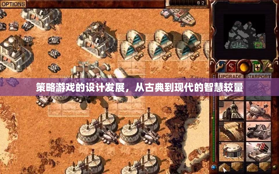 從古典到現(xiàn)代，策略游戲設(shè)計的發(fā)展與智慧較量