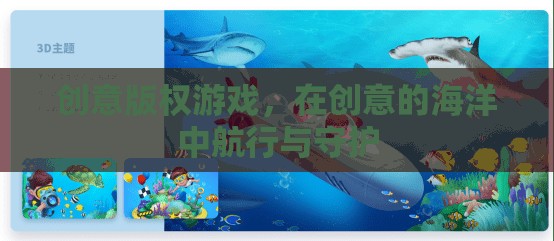 創(chuàng)意版權(quán)游戲，在創(chuàng)意的海洋中航行與守護的智慧之旅