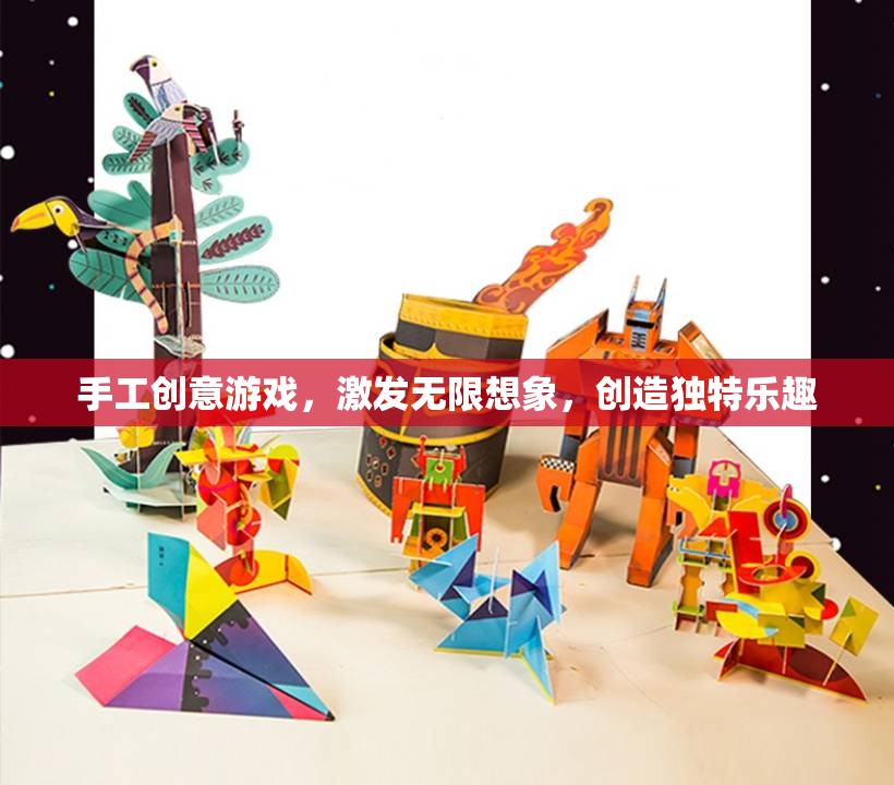 手工創(chuàng)意游戲，激發(fā)無限想象，創(chuàng)造獨特樂趣
