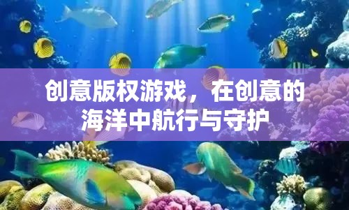 創(chuàng)意版權(quán)游戲，在創(chuàng)意的海洋中航行與守護(hù)