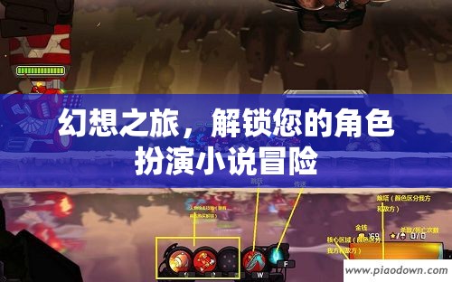 幻想之旅，解鎖角色扮演小說冒險