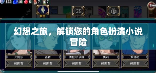 幻想之旅，解鎖角色扮演小說冒險