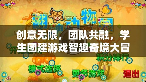 智趣奇境大冒險(xiǎn)，創(chuàng)意無(wú)限，團(tuán)隊(duì)共融的學(xué)生團(tuán)建游戲
