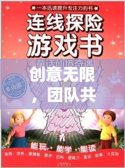 智趣奇境大冒險(xiǎn)，創(chuàng)意無(wú)限，團(tuán)隊(duì)共融的學(xué)生團(tuán)建游戲