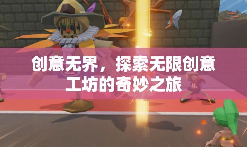 創(chuàng)意無界，探索無限創(chuàng)意工坊的奇妙之旅