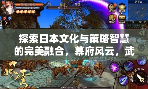 幕府風(fēng)云，日本文化與策略智慧的完美交融