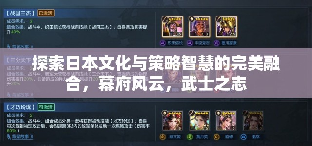 幕府風(fēng)云，日本文化與策略智慧的完美交融