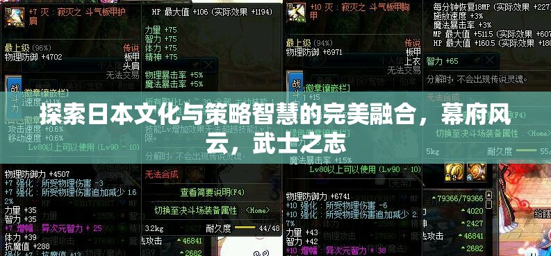 幕府風(fēng)云，日本文化與策略智慧的完美交融