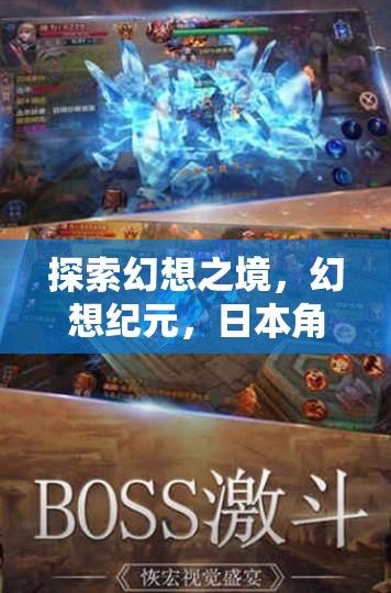 探索幻想之境，幻想紀(jì)元，日本角色扮演手游全面解析