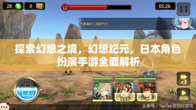 幻想紀(jì)元，全面解析日本角色扮演手游的奇幻之旅