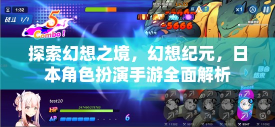 探索幻想之境，幻想紀(jì)元，日本角色扮演手游全面解析