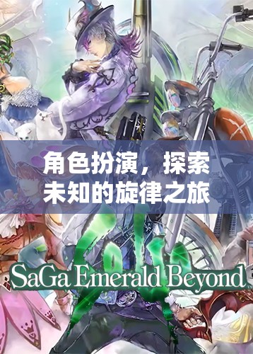 角色扮演，踏上未知的旋律探索之旅