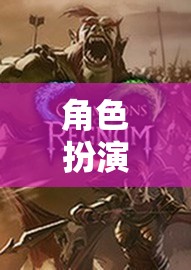 角色扮演，踏上未知的旋律探索之旅