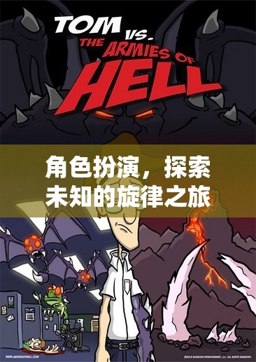 角色扮演，踏上未知的旋律探索之旅