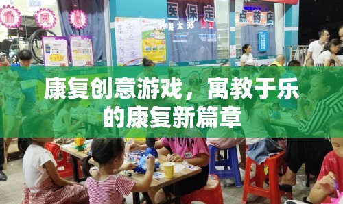 寓教于樂，康復(fù)創(chuàng)意游戲開啟康復(fù)新篇章