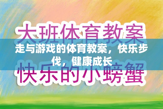 快樂步伐，健康成長——走與游戲的體育教案
