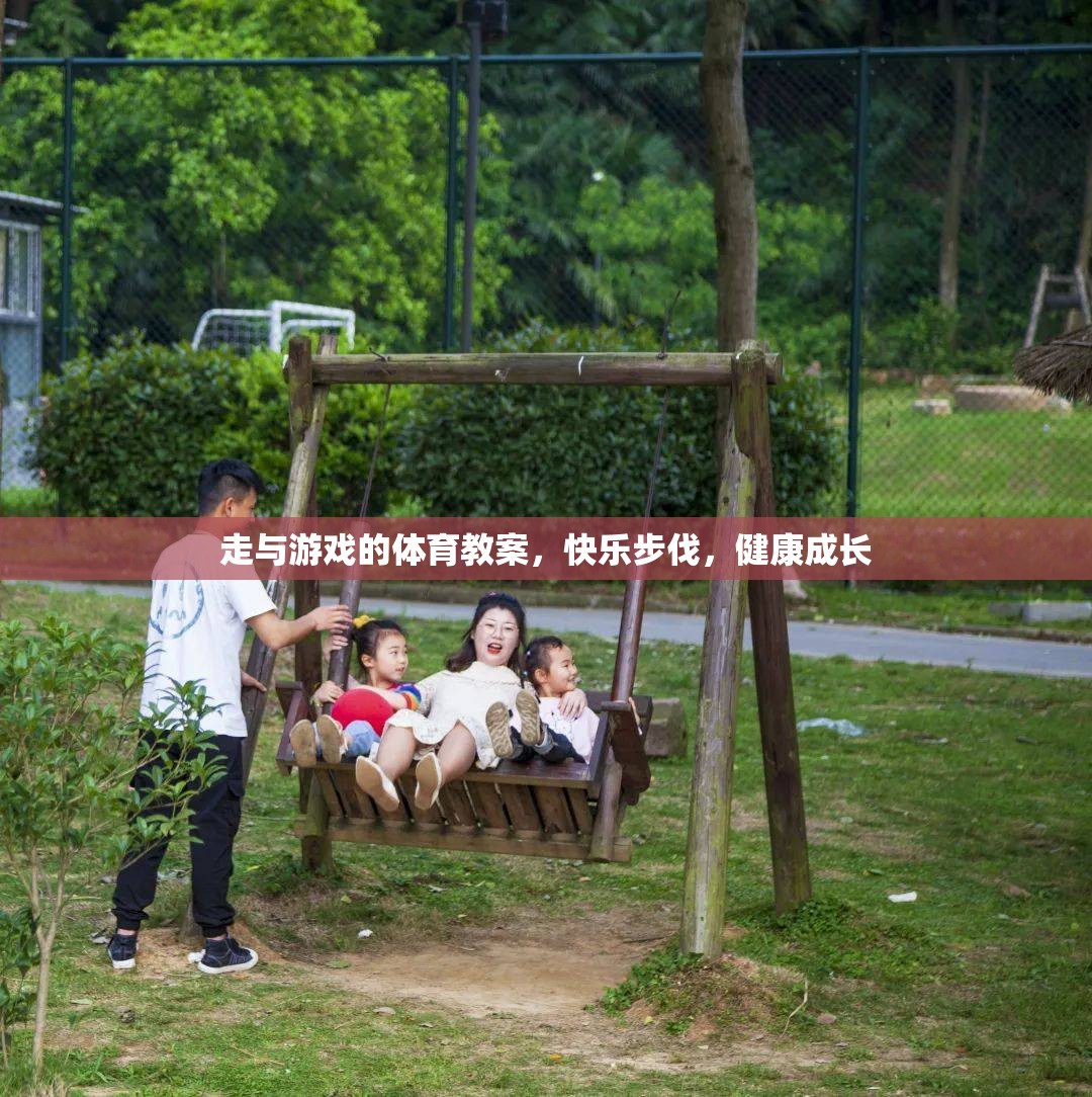快樂步伐，健康成長——走與游戲的體育教案