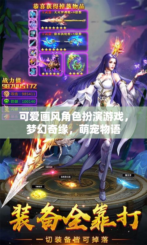 萌寵奇緣，夢幻般的可愛畫風角色扮演游戲