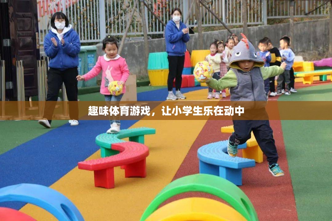 趣味體育游戲，讓小學(xué)生樂在動中