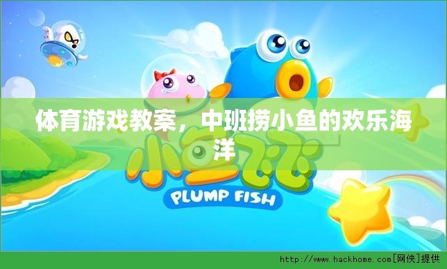 中班撈小魚，歡樂海洋的體育游戲教案